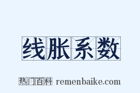 线胀系数是什么意思的图片